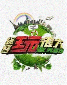 综艺免费观看 周末开麦吧 最新一期